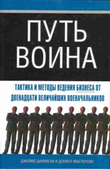 Книга Данниган Д. Путь воина Тактика и методы ведения бизнеса, 11-10113, Баград.рф